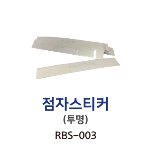 3-20. 점자표시만 타공(덧방용)-투명 스티커