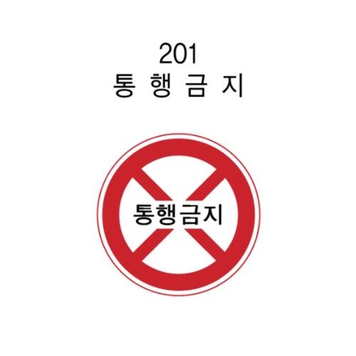 12-1. 안전표지판(원형)600Φ