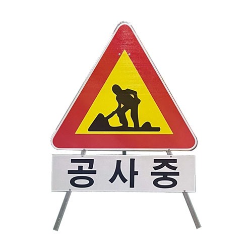 13-3. 삼각안전표지판(공사중) DJ-300