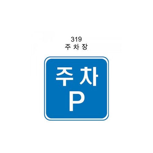12-6. 안전표지판(사각형) 600*600