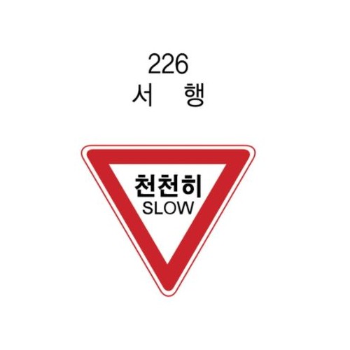 12-11. 안전표지판(삼각) 900