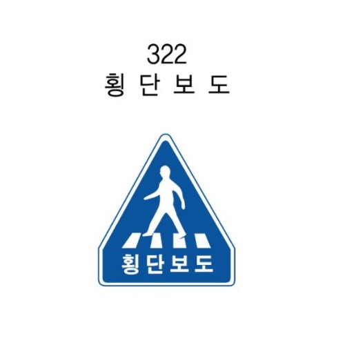 12-14. 안전표지판(오각형) 600