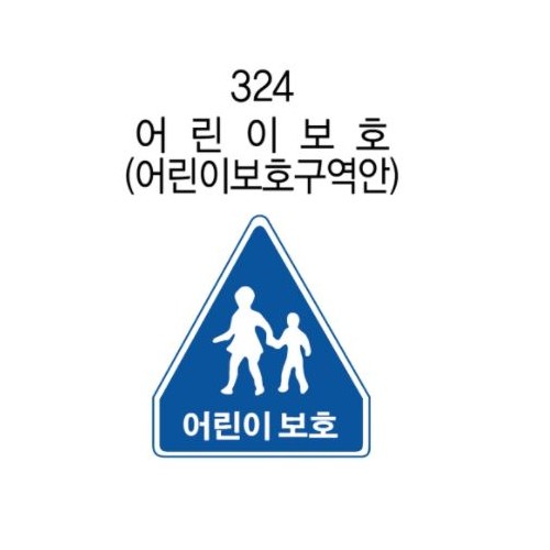 12-15. 안전표지판(오각형) 900