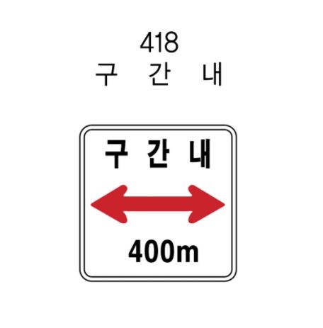 12-17. 보조표지판 600 x 450