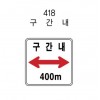 12-17. 보조표지판 600 x 450