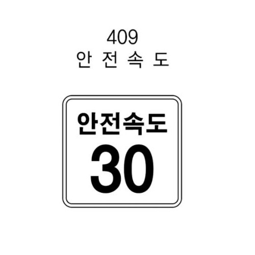 12-18. 보조표지판 400 x 400