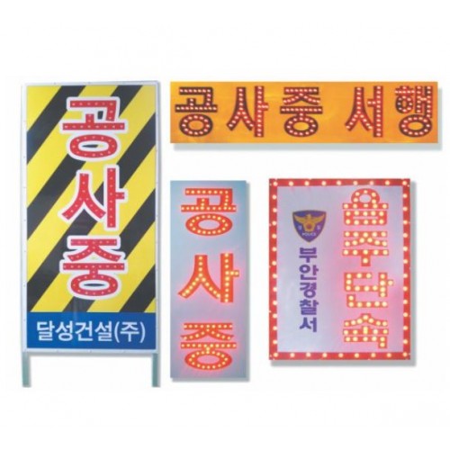14-11. LED 문자점멸표지판