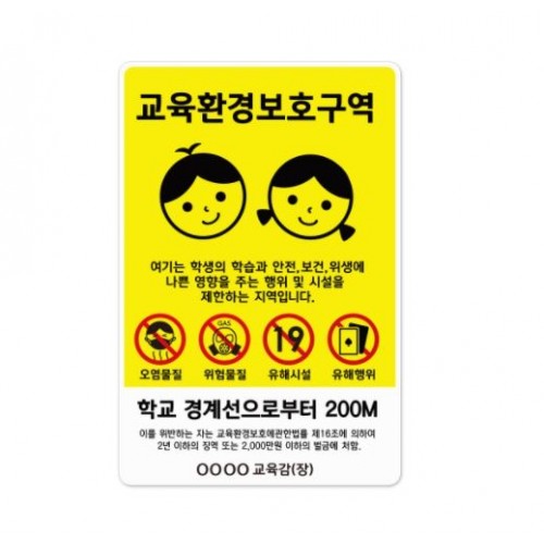 12-22. 교육환경보호구역 표지판
