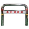 18-30. 스텐U자형 볼라드C형(매립식)