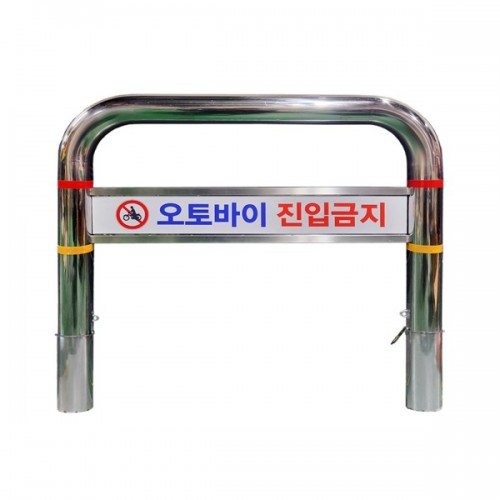 22-14. 스텐U자형 볼라드C형 (매립이동식)