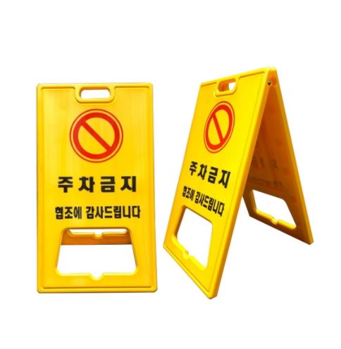 27-4. A자 표지판 (대형) 기성품-주차금지