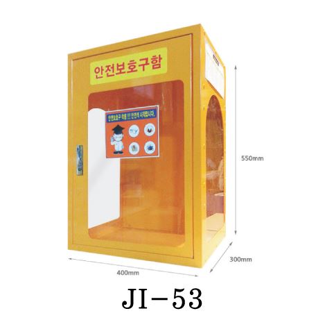 47-9. 안전보호구함(삼면창) JI-53