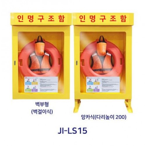 47-25. 인명구조함 JI-LS15