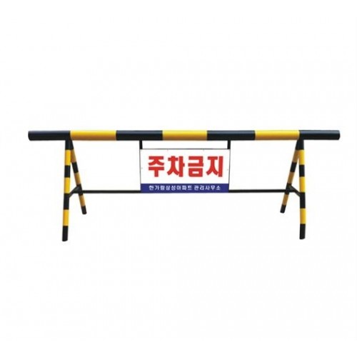 35-6. 아파트용 바리케이트(NO6)