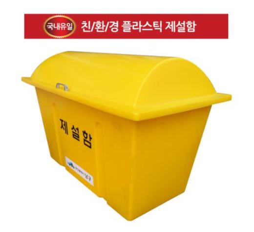 109-3. 제설함 DE121 대형