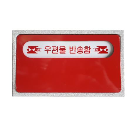 58-16. 우편물반송함 [우편함]