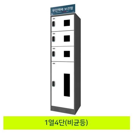 59-3. 무인택배보관함[1열4단 비균등]