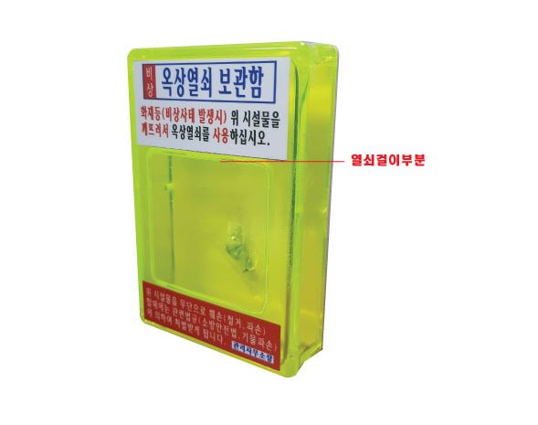 61-8. 옥상열쇠보관함