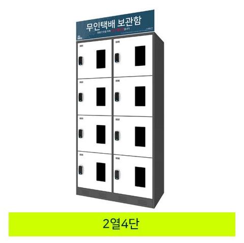 59-12. 무인택배보관함[2열4단]
