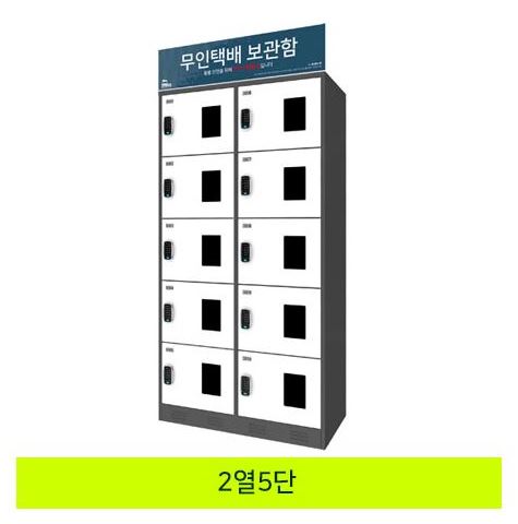 59-14. 무인택배보관함[2열5단]