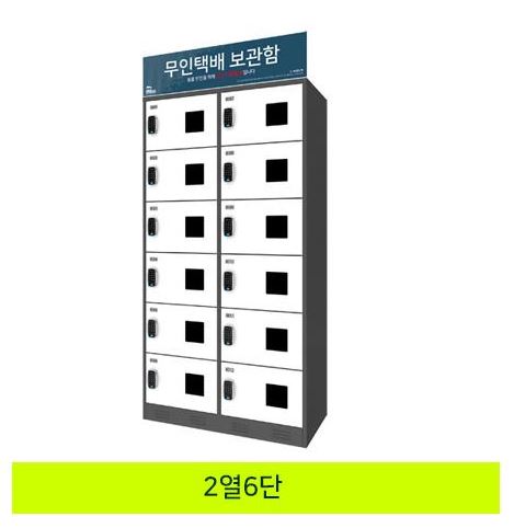59-16. 무인택배보관함[2열6단]