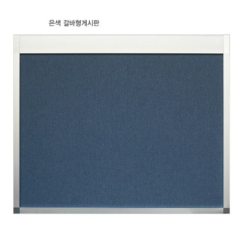 66-16. 은색갈바형게시판 8장용 (압전용)