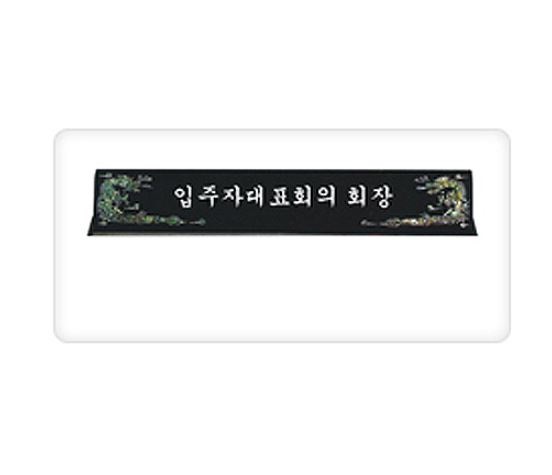 99-6. 1단 자개명패