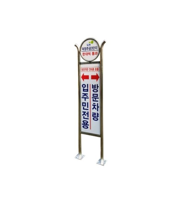 69-20. (주문제작) 1번 방문차량 스텐입간판