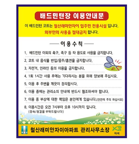 70-8. 배드민턴장 이용수칙(단면)