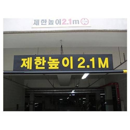 74-1. 제한높이공사