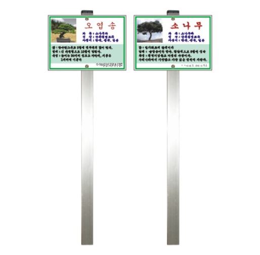91-1. 수목표찰 (화단꽂이용)