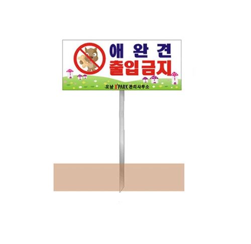 90-7. 전면주차표지판(애완견출입금지) K-8