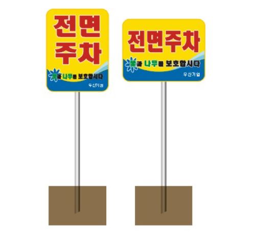 90-10. 사각형 전면주차표지판(아연판+분체도장)
