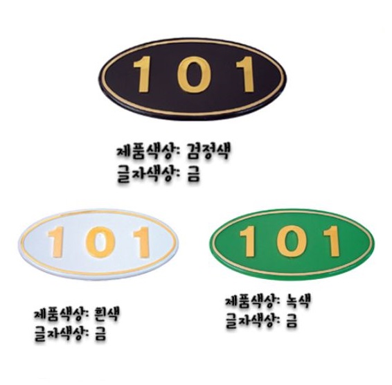 88-1. 호수표시 타원A (3자,4자) 140*70mm