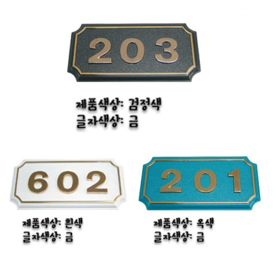 88-2. 호수표시 사각小 (3자,4자) 130*65mm