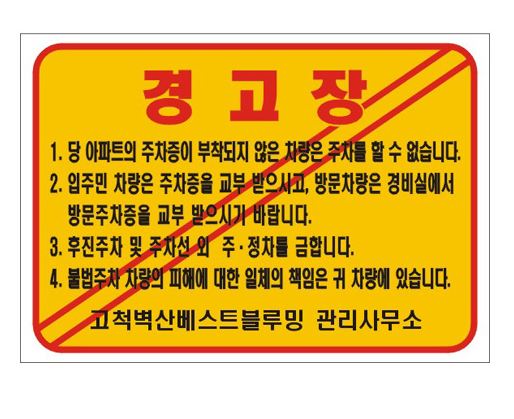 80-2. 경고장스티커