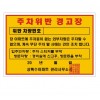 80-7. 경고장스티커