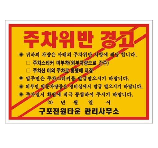 80-11. 경고장스티커