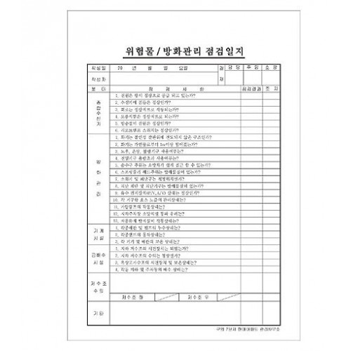 82-6. 방화관리점검일지 16절지 갱지양면인쇄