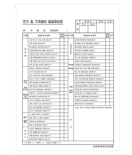 82-8. 전기및기계설비일일점검표 (갱지 단면) A4 수량선택