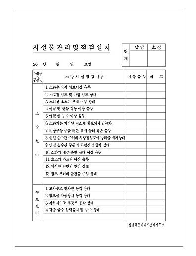 82-9. 시설물관리및점검일지