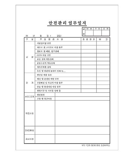82-12. 안전관리업무일지