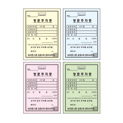 82-19. 방문증 색지90g