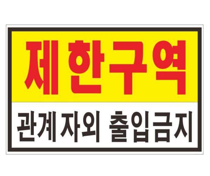 87-9. 제한구역,관계자외출입금지표찰