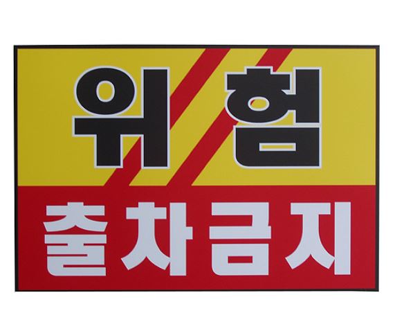 87-15. 위험 출차금지(천정용 표찰)
