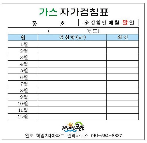 84-8 가스자가검침표 스티커