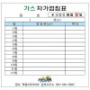 84-8 가스자가검침표 스티커