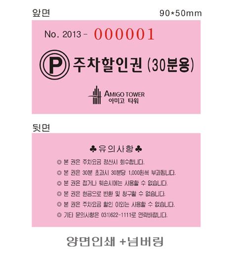 84-13 주차할인권 300권 90×50mm 색지95g