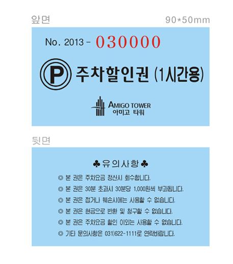 84-13 주차할인권 300권 90×50mm 색지95g