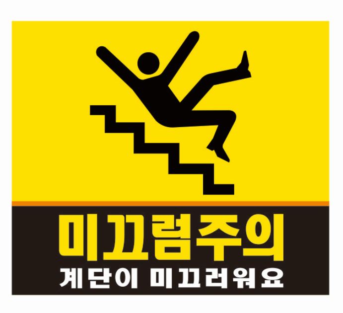 85-1. 미끄럼주의 표찰(2T)